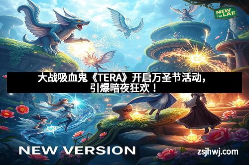 大战吸血鬼《TERA》开启万圣节活动，引爆暗夜狂欢！